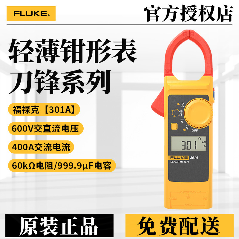 FLUKE福禄克新款钳形电流表轻薄便携多功能高精度钳形表F301A/B/C
