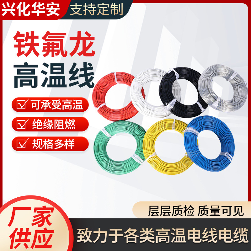 华安铁氟龙FF46-1镀锡线厂家供应AF200地感模组线铁氟龙高温线