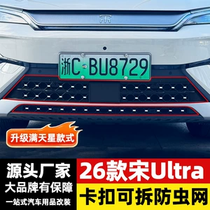 BYD Song Ultra üçün 26 növ həşərat əleyhinə barmaqlıq, Song U qoruyucu aksesuarları, ön DMI təchizatları