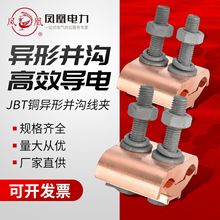 凤凰JBT-0/1/2/3/4等各系列紫铜并沟线夹铜铝线缆紧固件T型分接线