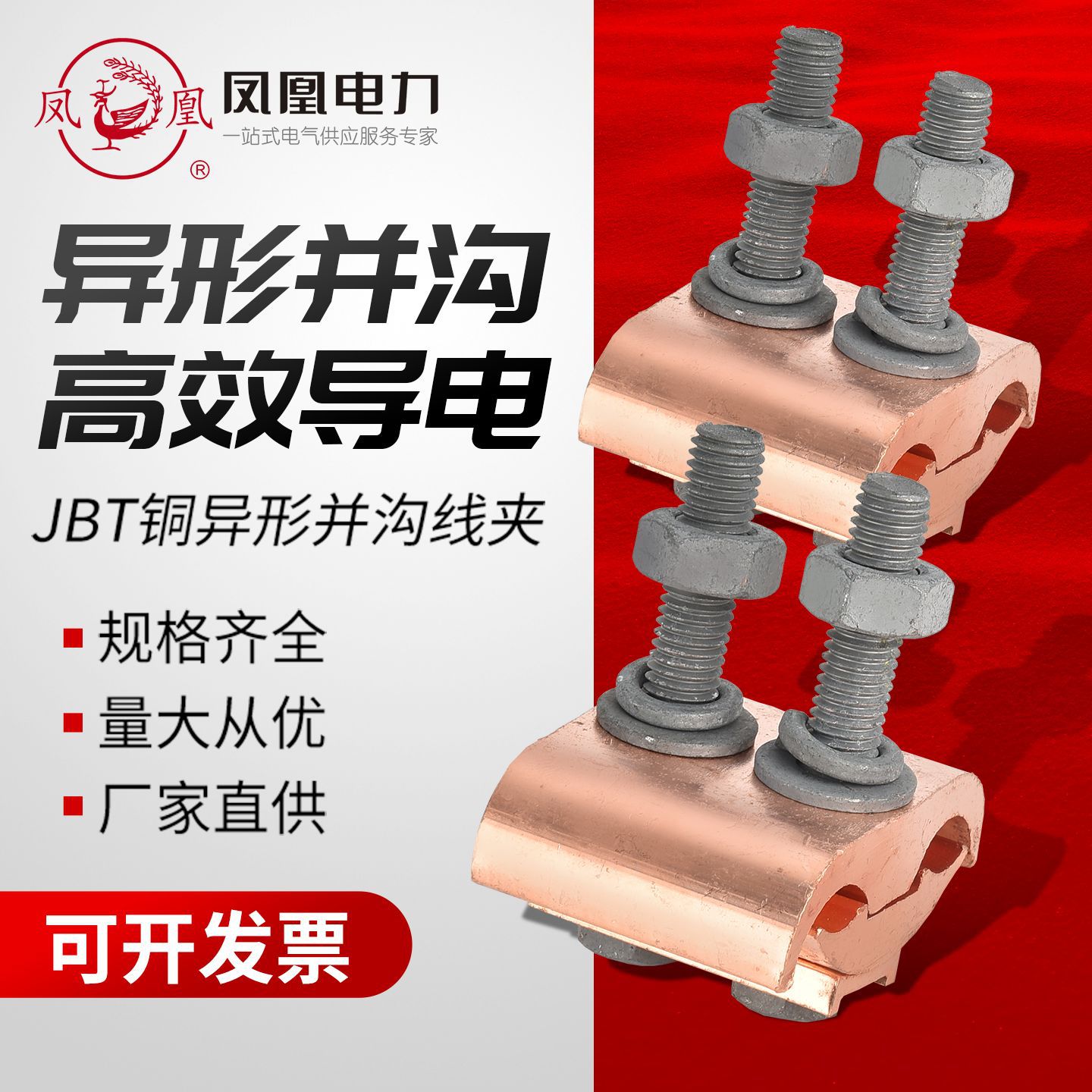 凤凰JBT-0/1/2/3/4等各系列紫铜并沟线夹铜铝线缆紧固件T型分接线