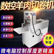 商用全自动牛羊肉切片机数控牛羊肉切卷机切五花肉冻年糕片切阿胶