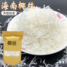 包邮 海南特产椰丝 散装500g 椰丝烘焙原料 蛋糕椰丝球椰丝条