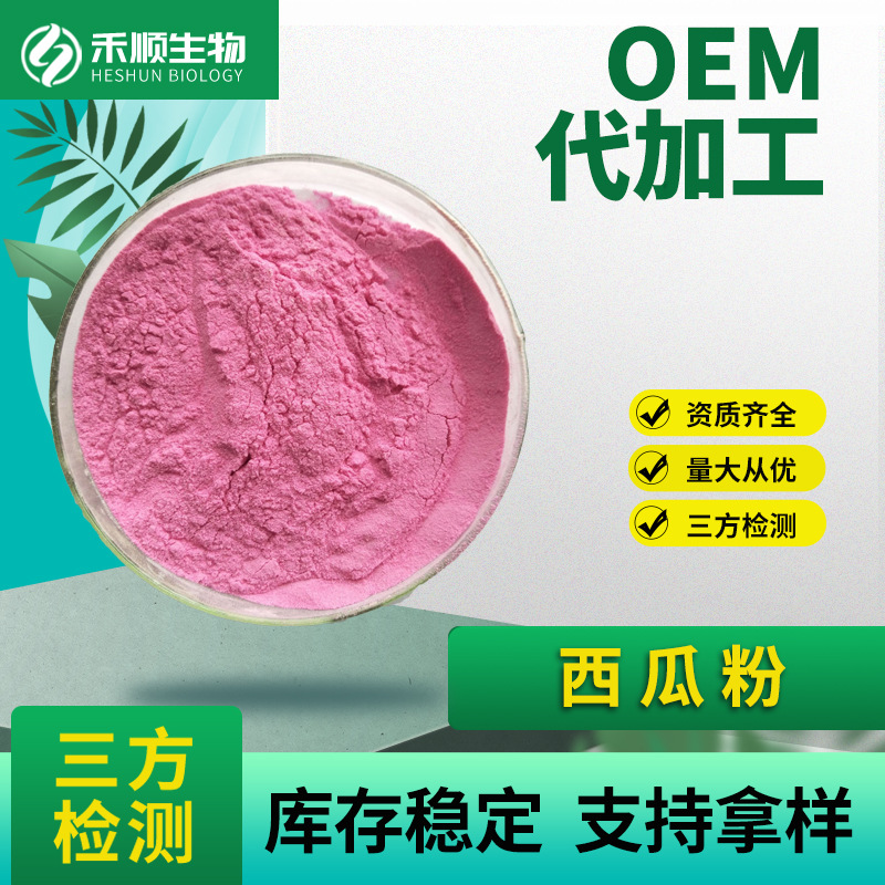 西瓜粉99% 西瓜果粉 水溶性果蔬粉 1kg装  现货供应 西瓜果粉