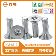 304不锈钢梅花槽沉头带柱机丝内梅花防盗螺丝GB2673平头带针螺钉