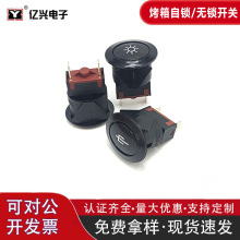 椭圆烤箱按钮开关复合银触点 10A 250V 铜端子镀镍 PA66按钮