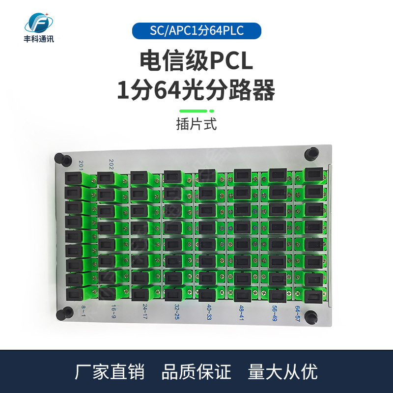厂家直销电信级SC APC PLC1分64分插片式光纤分路器1分64