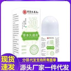 香港大药房草本久通液代发