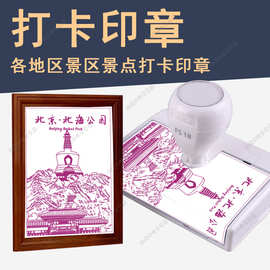 北京景区文创打卡印章景点刻制光敏印章全国景点文创纪念留念集章