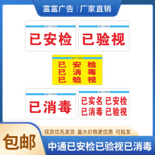 中通已消毒标签贴纸已安检已验视已实名铜版纸标签不干胶现货包邮