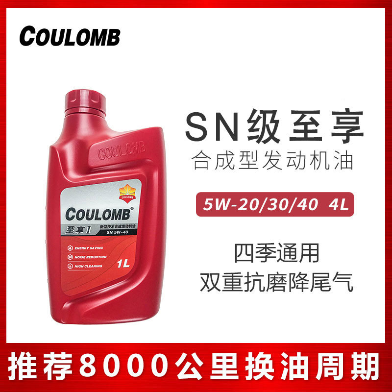 库仑官方正品至享1号 SN级5W-20/30/40汽车机油GTL合成润滑油 1L