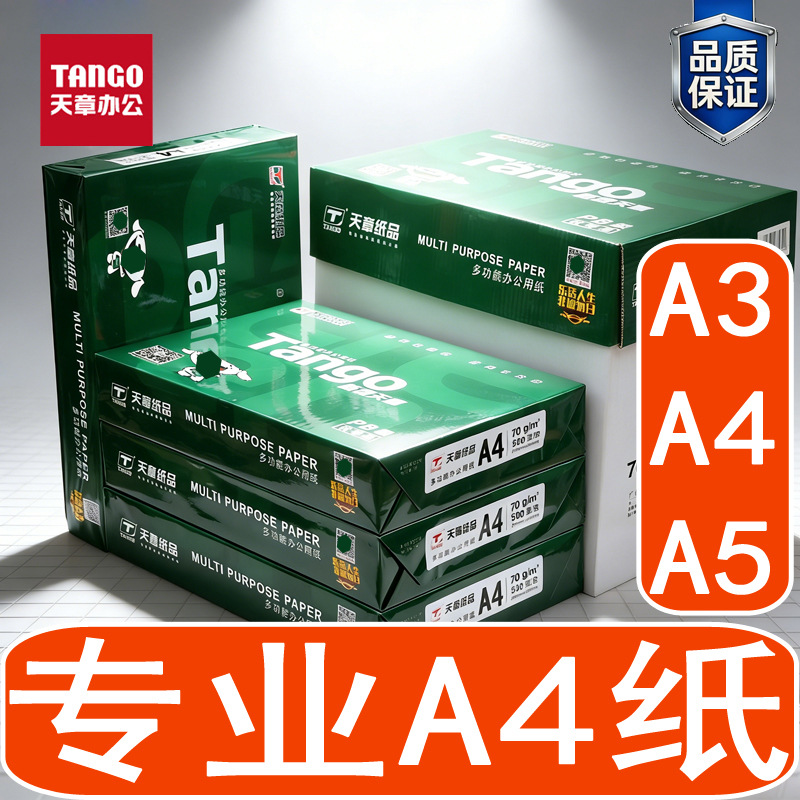 新绿天章a4纸打印纸双面打印复印纸70g白纸80g办公A4木浆草稿纸