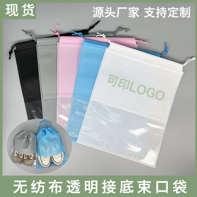 现货无纺布束口袋开窗抽绳鞋袋家用旅行鞋服防尘防水玩具收纳袋|ru