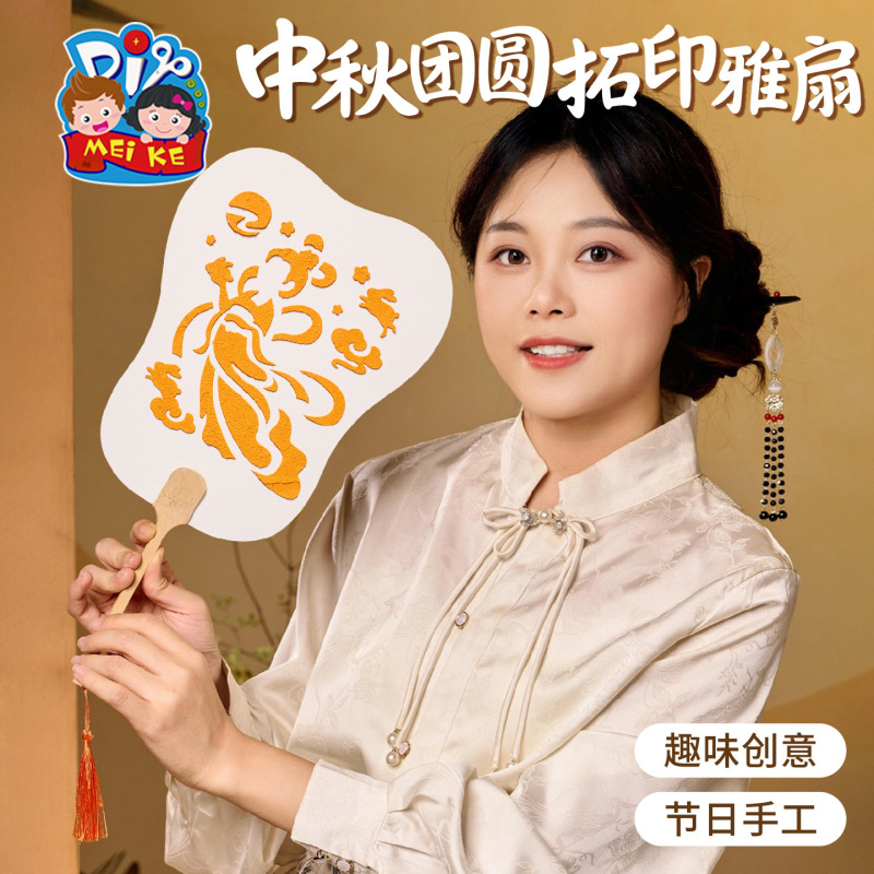 2025新款中秋团圆拓印雅扇手工diy儿童制作材料国潮节庆手作扇子|undefined