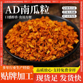 AD去皮南瓜粒5×5脱水南瓜丁10×10烘焙甜品辅料AD烘干南瓜粒