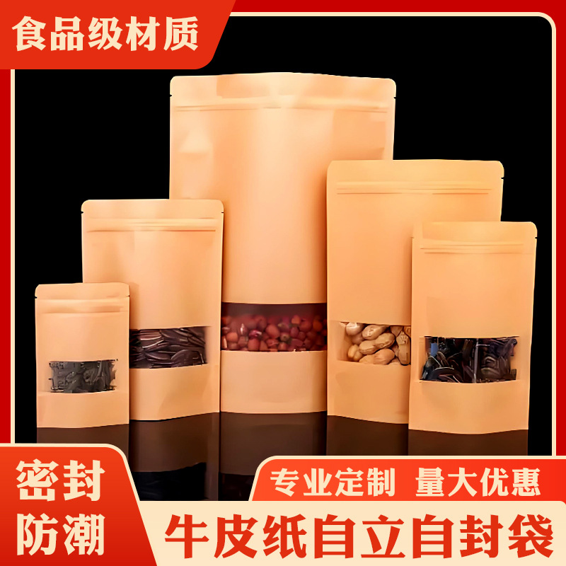磨砂开窗牛皮纸袋自立自封袋休闲零食品包装茶叶桂圆干瓜子袋批发