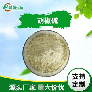 胡椒碱95% 黑胡椒提取物  另有印度胡椒碱 100g/袋 冠诚现货包邮