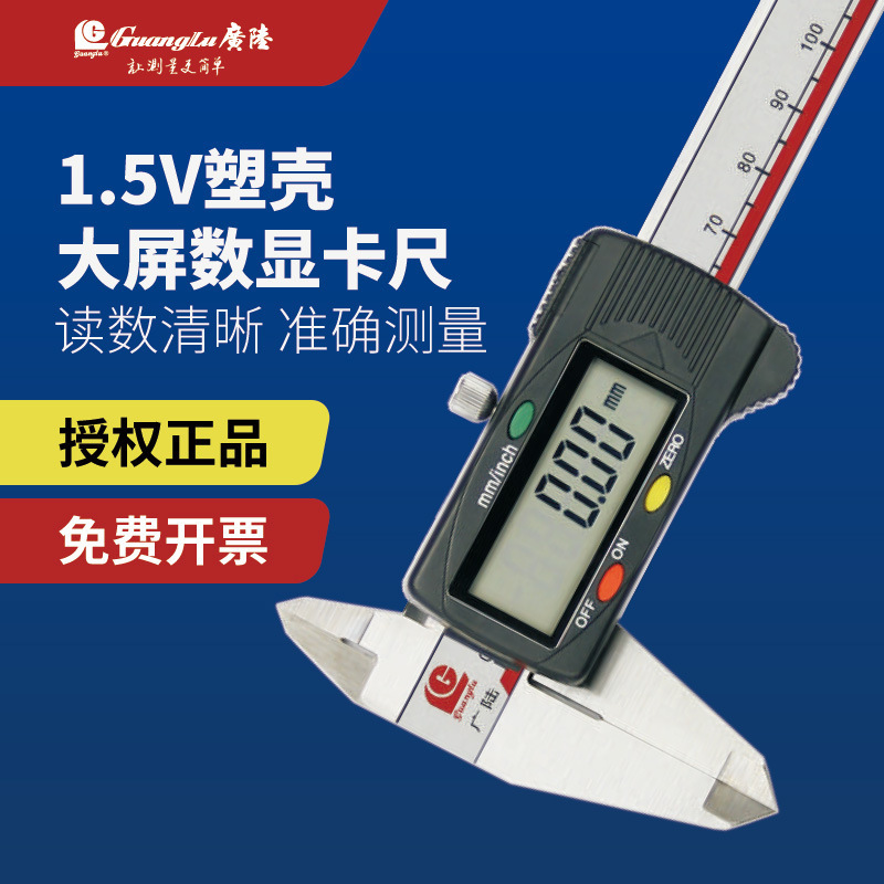 广陆大屏电子游标卡尺0-150/200/300mm 111-101B不锈钢数显卡尺