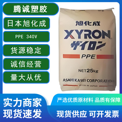 PPE日本旭化成340V良好的电绝缘流动阻燃性耐水性耐热性工程塑料|ms