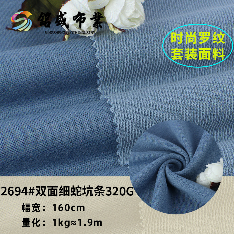 双面细坑条320g针织面料休闲服打底衫涤棉布料冬款家居服时装布料