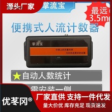掌流宝便携式人流计数器开门店商场餐饮自动测客流人数量统麦太保