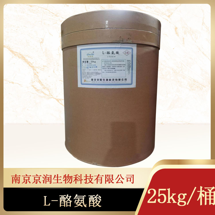 华阳L-酪氨酸 酪氨酸一公斤起订