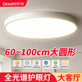 全光谱led吸顶灯简约80cm大圆形客厅灯超亮房间卧室主灯超大灯具
