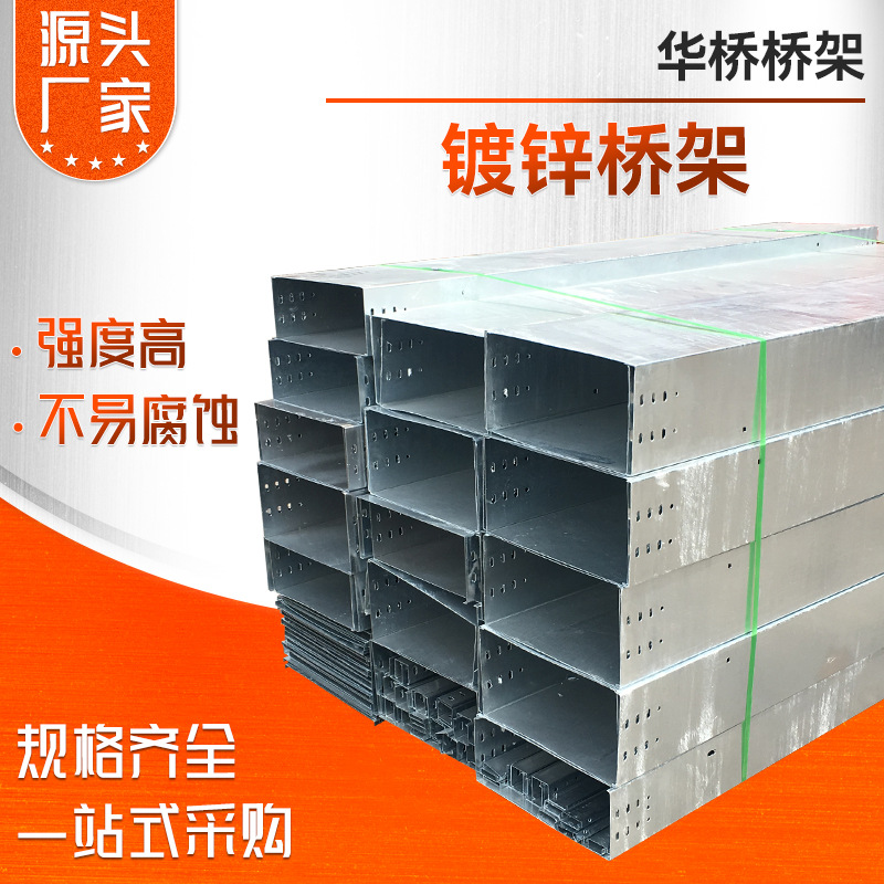 批发机房电缆镀锌桥架 电力配套槽式布线槽 梯式热镀锌桥架厂家