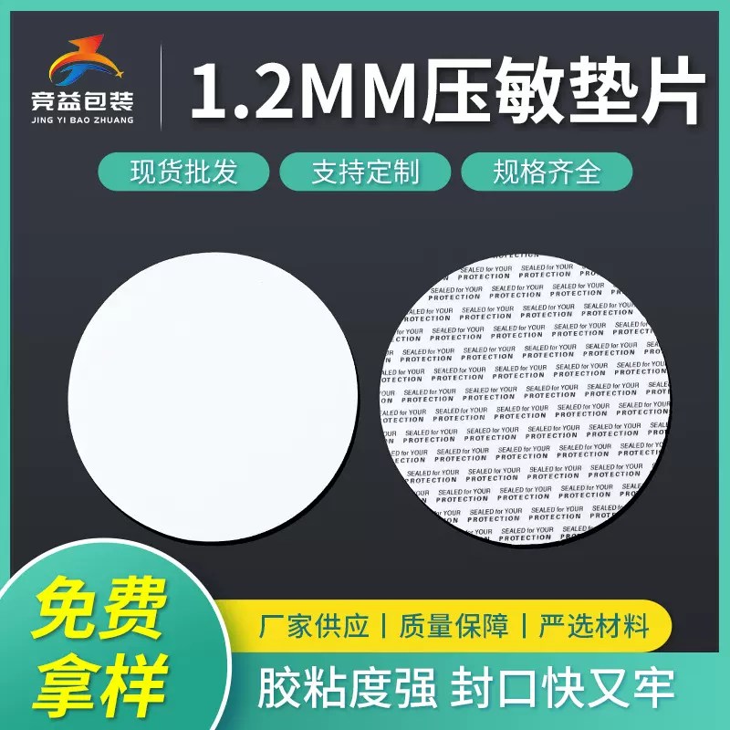 1.2mm瓶盖瓶口密封封口内垫PS发泡圆形压敏片自粘透气压敏垫片