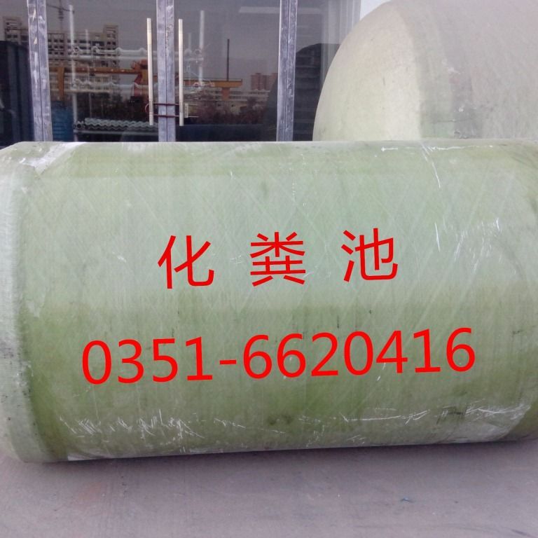 污水处理池化粪池玻璃钢化粪池20立方现货太原厂家
