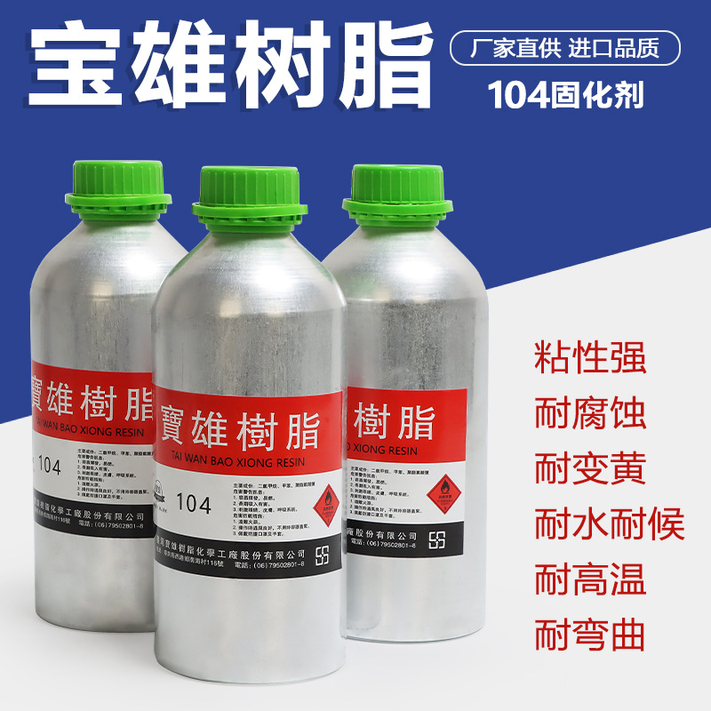 原装正品台湾南宝树脂104固化剂硬化剂粘网胶水拉网丝网印刷速干