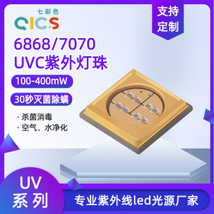 6868 UV uvc lamp beads pet refrigerator medical sterilization and mite removal 7070uvc patch led lamp beads