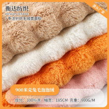 900克兔毛泡泡绒复合防滑面料 沙发垫飘窗长毛绒坐垫抱枕绒布批发