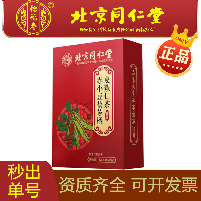 Special Offer ✅ Beijing Tongrentang Yifu Shou Red Bean and Coix Seed Tea with Adzuki Bean, Poria, Tangerine Peel, and Coix Seed Health Tea Substitute.
