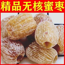 贴牌定制无核干硬蜜枣500g 煮粥包粽子蜜饯小零食去核 金丝硬蜜枣