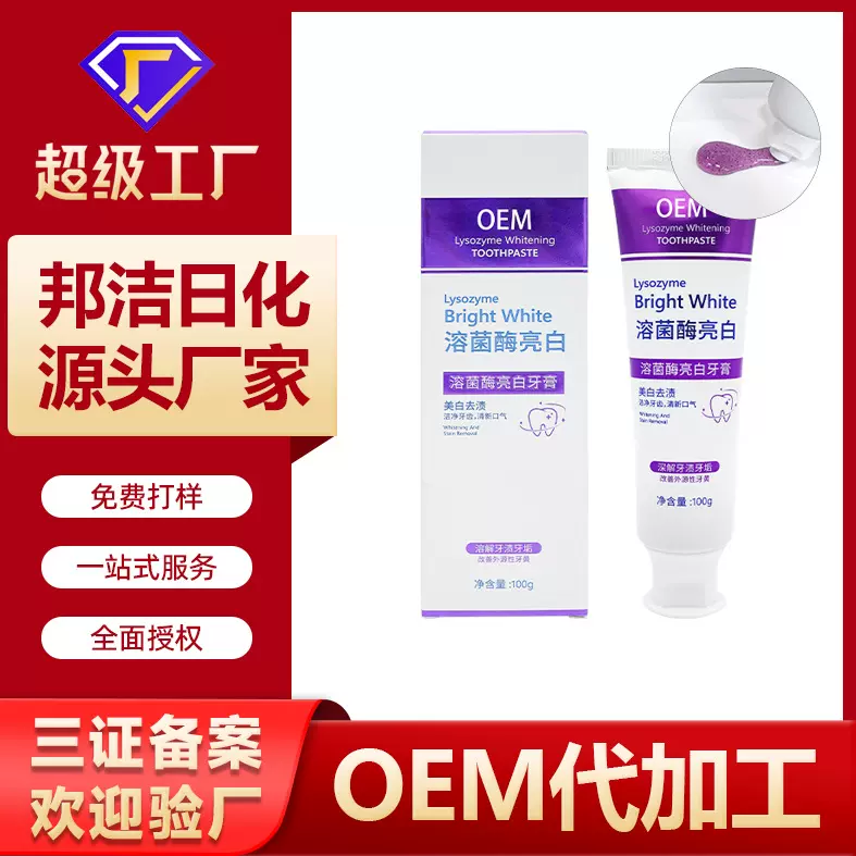 源头厂家加工定制牙膏OEM贴牌清新美白溶菌酶亮白薄荷去牙渍牙膏