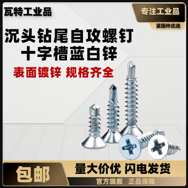 4.2十字槽沉头钻尾自攻螺钉 蓝白锌 (盒装)