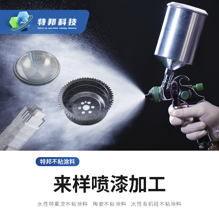 模具涂料喷漆加工特氟龙脱模铁氟龙陶瓷防粘涂层喷漆加工