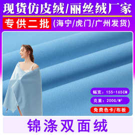 现货锦涤双面绒超细纤维面料户外速干毛巾运动巾沙滩巾浴袍布料