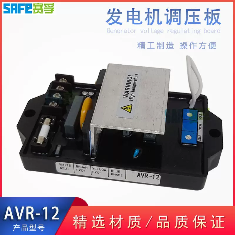 AVR-12 自动电压调节器 调压板 柴油发电机组配件励磁稳压板 赛孚