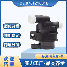 078121601B适用于大众帕萨特奥迪电子辅助水泵散热水泵078121599C