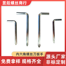 制定内六角螺丝刀扳手 L型7型十字梅花改锥 两用十字扳手五金配件