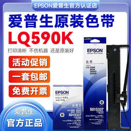EPSON 原装爱普生590K色带LQ-595K 590KII 595KII色带架芯S015337