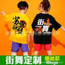 少儿童街舞t恤定 制logo培训班bboy宽松嘻哈短袖舞蹈表演出衣服装