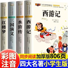 四大名著书籍原著漫画小学生西游记三国演义水浒传红楼梦漫画书