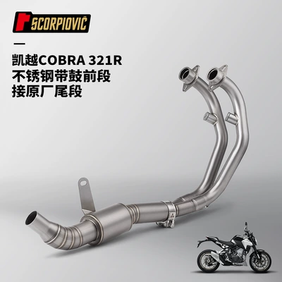 Motorcycle Kaiyue 321R Exhaust Pipe with Drum Front Section Stainless Steel High Temperature Resistant End Section Non-destructive Installation (Motorcycle exhaust pipe) - kaiyue-cobra-321r-stainless-steel-with-drum-front-section
