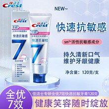 佳洁士新品牙膏120克专研全优7效清火护龈快速抗敏正品批发代发