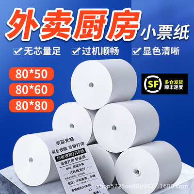 Кассовый реестр бумага 57*50 Терпло -бумажная печатная бумага 80x80 Supermarket Small Ticket Restaurant Restaurant Takeaway Machine Printing Printing