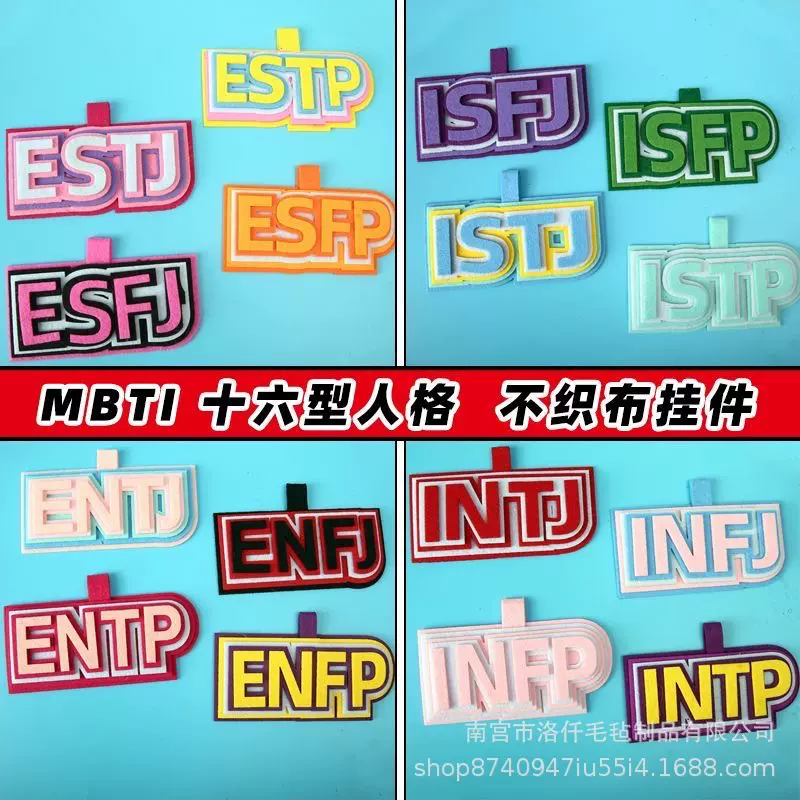 MBTI十六型人格挂件不织布钥匙扣小红书同款网红搞怪创意吊饰成品