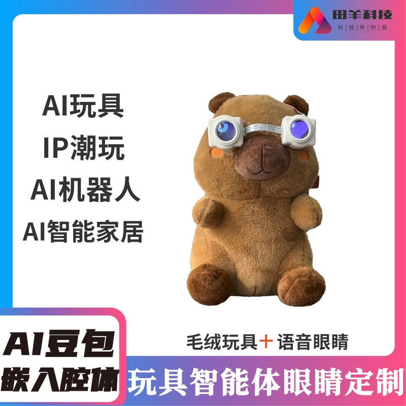 Ai玩具智能体眼睛智能硬件  AI玩具眼睛PCBA电路板控制板方案开发|undefined